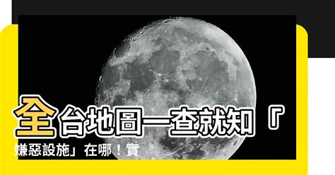 嫌惡設施查詢|【嫌惡設施查詢系統】全台地圖一查就知「嫌惡設施」。